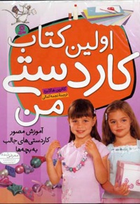 اولین کاردستی من